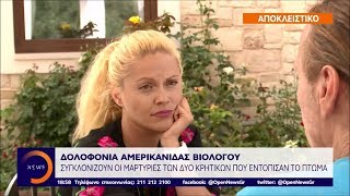 Δολοφονία βιολόγου: Μαρτυρίες των Κρητικών που εντόπισαν το πτώμα - Κεντρικό Δελτίο 16/7/19 |OPEN TV