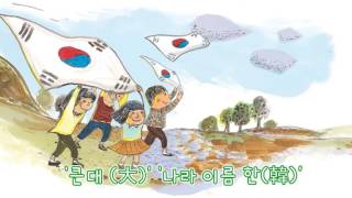 [스위티비] 한자동요｜ 대한민국｜한자노래｜한자송