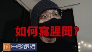 我們當了一個小時半的台灣記者。- #周處除三害 電影邏輯 52 Vlog