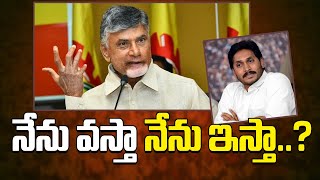 నేను వస్తా నేను ఇస్తా ..? | TDP Chief Chandrababu Naidu Comments On CM YS Jagan