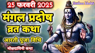 मंगल प्रदोष व्रत कथा #प्रदोष व्रत कथा #pradosh vrat katha #pradosh Katha