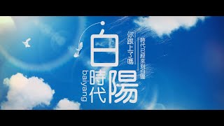 青春洋溢《白陽時代》全台串聯版