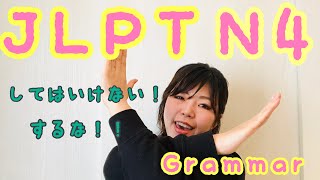 JLPT N4 Grammar 〜てはいけない　〜な　Necota Japanese School Japanese language