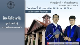 นมัสการพระเจ้าภาคเช้า วันอาทิตย์ที่ 16 กุมภาพันธ์ 2025 เวลา 10.00 น.