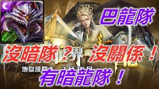 【神魔之塔地獄級】質量世界的支配—巴龍隊 沒暗隊？沒關係，有暗龍隊！