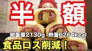 【大食い】【食品ロス削減】