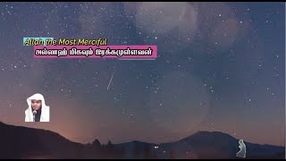 அல்லாஹ் மிகவும் இரக்கமுள்ளவன் | Allah the Most Merciful | Journey to Allah