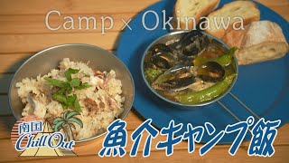 【沖縄】魚介キャンプ飯／「南国ChillOut」キャンプの魅力と沖縄の自然美をお届け!　2023年5月4日放送 Vol.95