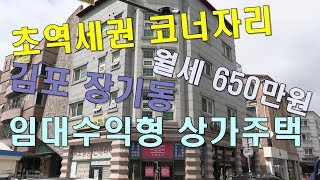 [매매완료]김포:장기동 초역세권 임대수익형 코너상가주택 매매