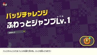 【ゲーム】Switch：スーパーマリオブラザーズ ワンダー / バッジチャレンジ ふわっとジャンプLv.1 #11-w2