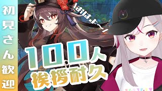 【朝活雑談/原神】初見さん歓迎！100人に挨拶するまで終われない耐久！【トリステ/VTuber 七峰ニナ】