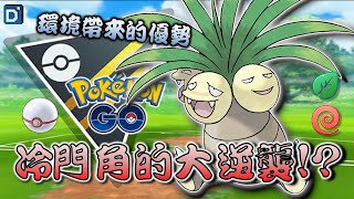 冷門角「椰蛋樹」開打！寶可夢高級聯盟對戰！【Pokemon GO】