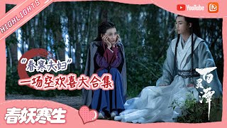 《百灵潭》“春寒夫妇” 忘记彼此！一场空欢喜大合集！ Good and Evil【芒果TV心动频道】