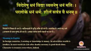 Videsheshu Dhanam Vidya | विदेशेषु धनं विद्या | Subhashitam | सुभाषितम्