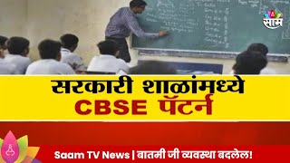 Special Report: CBSE Pattern In Government School :  सरकारी शाळांमध्ये CBSE अभ्यास पॅटर्न!