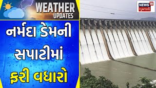 Narmda News : નર્મદા ડેમની સપાટીમાં ફરી વધારો | Narmda Dam Overflow |  Gujarati Samachar