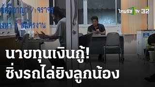 นายทุนเงินกู้ ไล่ยิงลูกน้อง ยังไม่ชัดปมขัดแย้ง | 08-06-63 | ข่าวเย็นไทยรัฐ