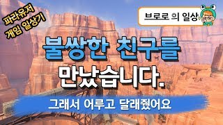 [브로로] 오버워치(Overwatch) :: 불쌍한 친구를 만났습니다. 그래서 어루고 달래줬어요