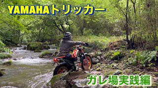 YAMAHAトリッカー　大雨の後の川修行\u0026プチ冒険…いや暗すぎてこえぇ😱