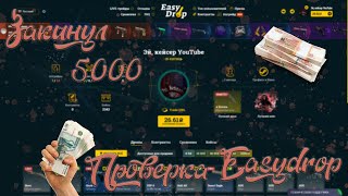 ЗАКИНУЛ 5000 НА EASYDROP!!!ПРОВЕРКА БЕСПЛАТНЫХ КЕЙСОВ!!!!ОТКРЫТИЕ КЕЙСОВ CS:GO!!!