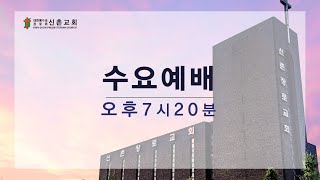 [20220330] 수요예배(남진희 목사) - 부름 받아 나선 이 몸(창세기 24장 1~9절)