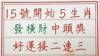 老人言：15號開始5生肖，發橫財中頭獎，好運接二連三 #硬笔书法 #手写 #中国书法 #中国語 #书法 #老人言 #派利手寫 #生肖運勢 #生肖 #十二生肖