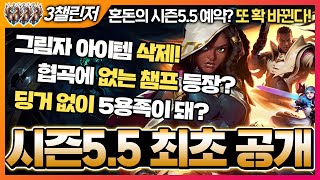 롤토체스 시즌5.5 최초 플레이 영상! 그림자 아이템이 없어져? 그럼 시즌6 아닙니까? l 왕십리코난 TFT(세트5.5)