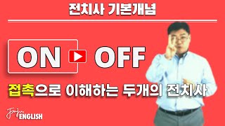 전치사 on, off | 기본전치사 1 | 전치사 기본개념 #1