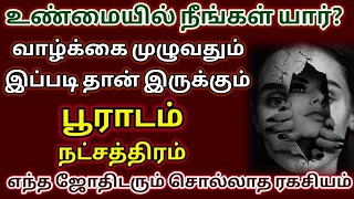 பூராடம் நட்சத்திரம் உண்மை முகம் இதுதான்/pooradam natchathiram characteristics in tamil/ #dhanusu