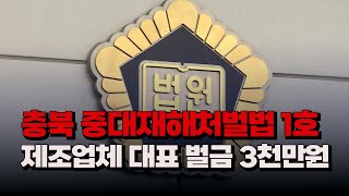 [자막뉴스] 충북 중대재해처벌법 1호...제조업체 대표 벌금 3천만원