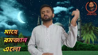 এলো মাহে রমাদান | Elo Mahe Ramadan | Ramjan Gojol | Sayed | রমজান 2024