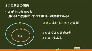 〔高校数Ⅰ・集合〕２つの集合の関係（A⊂B） －オンライン無料塾「ターンナップ」－