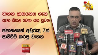 වාහන ආනයනය ගැන ඇඟ සීතල වෙලා යන පුවත - Hiru News