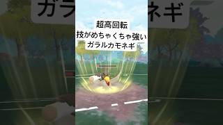 『ポケモンGO』技が優秀で高火力ガラルカモネギ【闘争心カップ】#ポケモン #ポケモンgo #gbl #pokemon #pokemongo #ゲーム #ゲーム実況 #shorts #short