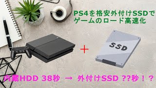 PS4のロードを格安で高速化！？外付けSSD！