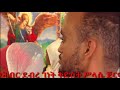 ልዕሊ_ኣእምሮ ዩ ማሕበር ደብረ ገነት ቅድስት ሥላሴ ኣብ ክብረ በዓል ዘተዘመረ መዝሙር