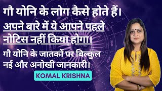 गौ योनि के लोग कैसे होते हैं | Komal Krishna