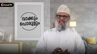 ഇഖ്റഅ് | വാക്കും പൊരുളും | 02 | Hussain Kakkad | Renai UAE