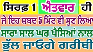 ਨੋਟਾਂ ਦੇ ਢੇਰ ਲਗਾ ਦਿੰਦਾ ਹੈ ਇਹ ਸ਼ਬਦ ਸੁਣਦੇ ਸਾਰ ਹੀ ਘਰ ਪੈਸਾ ਆਉਣ ਲਗ ਜਾਂਦਾ ਹੈ ਅਜਮਾਕੇ ਦੇਖ ਲਵੋ #gurbani