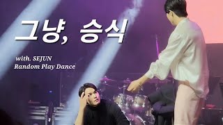 [4K] 230304 그냥, 승식 1부 Random Play Dance  세로캠 (with. 임세준)