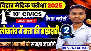 लोकतंत्र में सत्ता की साझेदारी 🚔 Chapter - 1 || Civics Class 10 Chapter 1|| Bihar board Class 10th