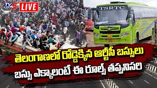 LIVE : తెలంగాణలో రోడ్డెక్కిన ఆర్టీసీ బస్సులు |  TSRTC Bus Services | TV5 News