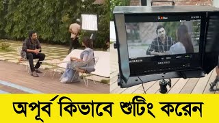 দেখুন অপূর্ব কিভাবে শুটিং করে | Apurbo New Natok Shooting 2023 | Drama Buzz |