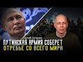 СЕРГЕЙ АСЛАНЯН: Советский союз обучил АЛЬ-КАИДУ. ПУТИН глумится над миром. Северокорейцы на фронте