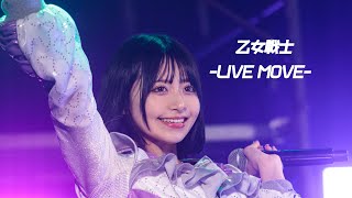 【LIVE映像】乙女戦士【MEWM】