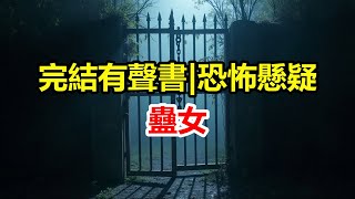 【完結有聲書恐怖懸疑 】我苦追女朋友三年，追到她之後，我覺得自己是世界上最幸福的男人。可住在一起後，我卻發現她有個秘密 #有聲書 #完結 #懸疑 #恐怖 #睡前故事 #惊悚 #恐怖悬疑 #破案 #犯罪