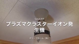 SHARP（シャープ）プラズマクラスターイオン発生機の取付方法　オリーブホーム株式会社（栃木県小山市）リフォーム・外構・エクステリア会社