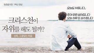 그리스도인이 자위를 해도 될까요? │존 파이퍼 목사님