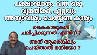 കൈകാലുകൾ ചലിപ്പിക്കുന്നതിന്റെ പ്രാധാന്യം| importance of passive moments in stroke