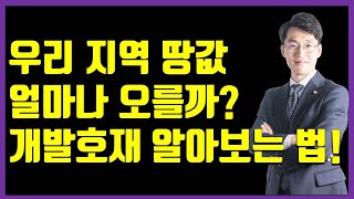 [10분 정리]우리 지역 땅값 얼마나 오를까? 주변 도시계획 등 개발호재 손쉽게 확인하는 법! 부동산 투자기법